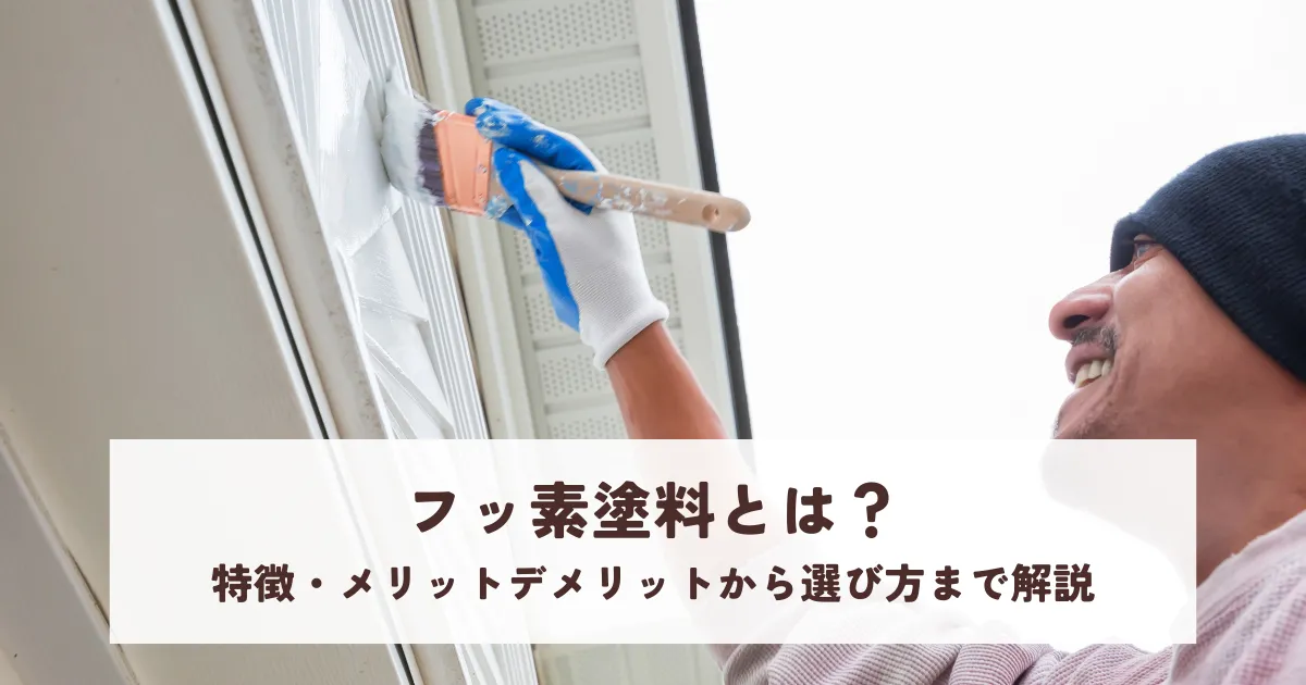 フッ素塗料とは？特徴・メリットデメリットから選び方まで解説