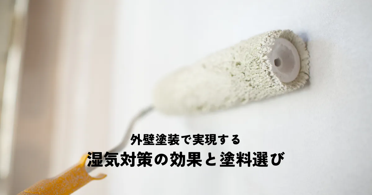 外壁塗装で実現する湿気対策の効果と塗料選び