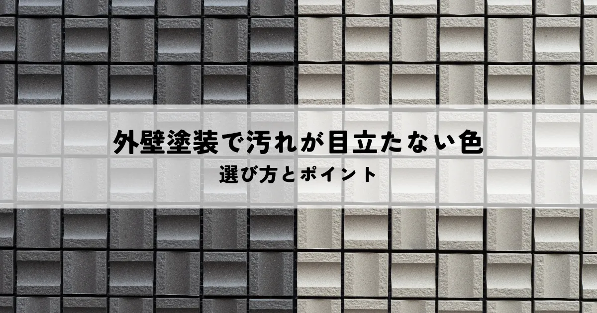 外壁塗装で汚れが目立たない色の選び方とポイント