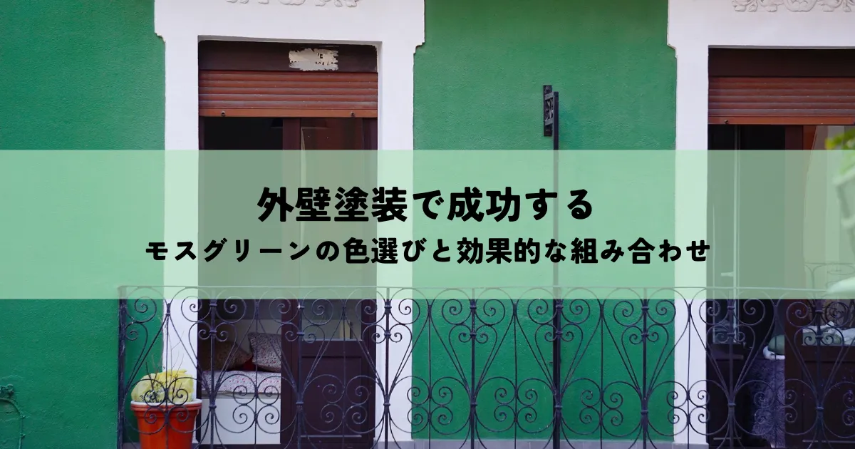 外壁塗装で成功するモスグリーンの色選びと効果的な組み合わせ