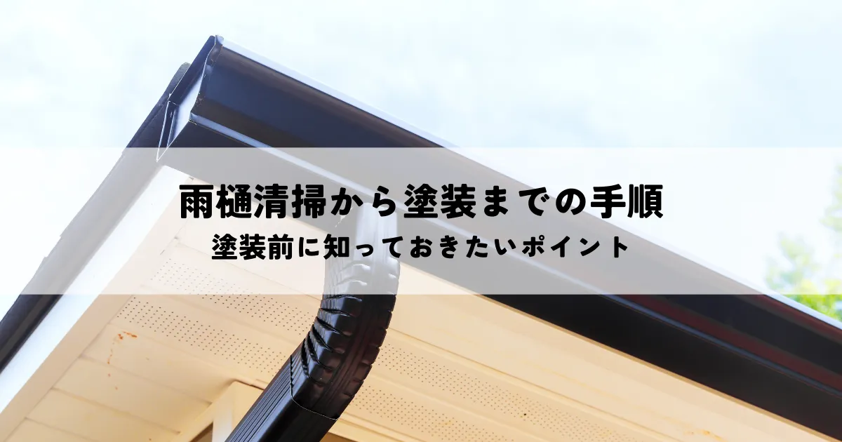 雨樋清掃から塗装までの手順｜塗装前に知っておきたいポイント
