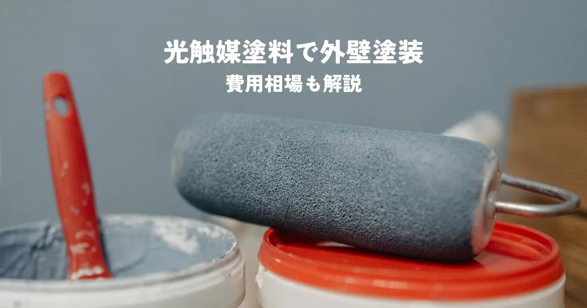 光触媒塗料で外壁塗装をするメリットとデメリットとは？費用相場も解説