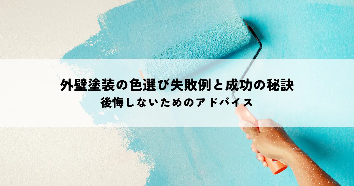 外壁塗装の色選び失敗例と成功の秘訣とは？後悔しないためのアドバイス