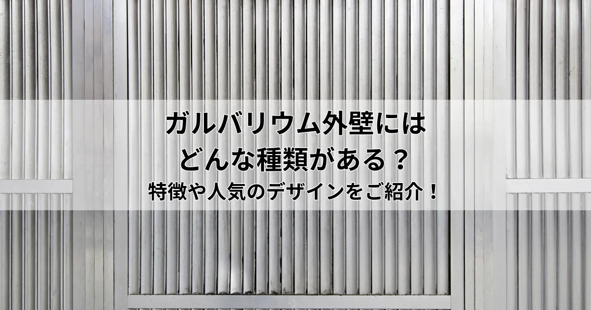 ガルバリウム外壁にはどんな種類がある？特徴や人気のデザインをご紹介！