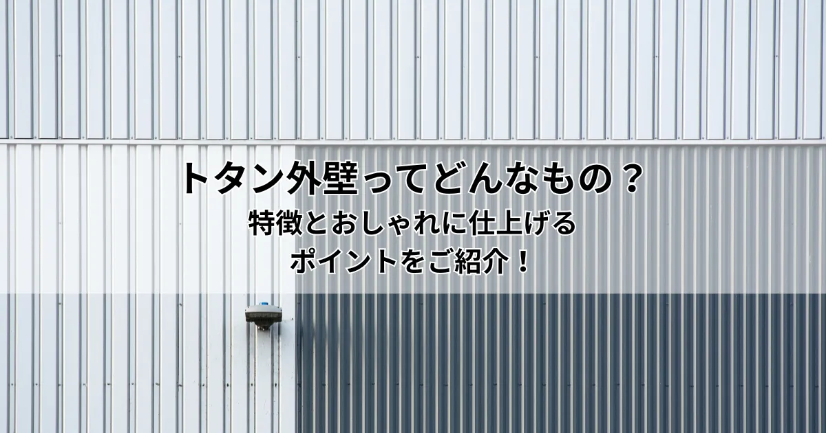 トタン外壁ってどんなもの？特徴とおしゃれに仕上げるポイントをご紹介！