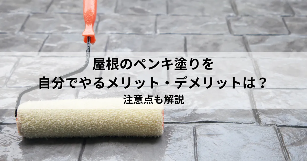 屋根のペンキ塗りを自分でやるメリット・デメリットは？注意点も解説