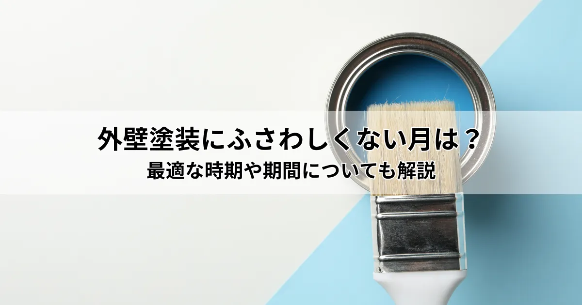 外壁塗装にふさわしくない月は？最適な時期や期間についても解説