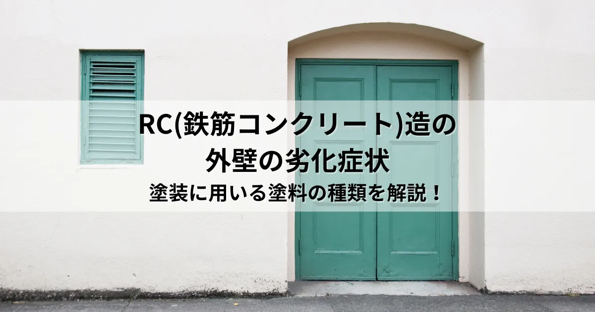 RC(鉄筋コンクリート)造の外壁の劣化症状と塗装に用いる塗料の種類を解説！