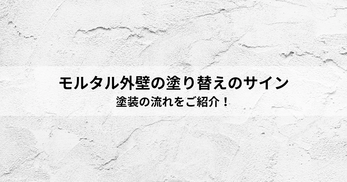 モルタル外壁の塗り替えのサインとモルタル外壁の塗装の流れをご紹介！