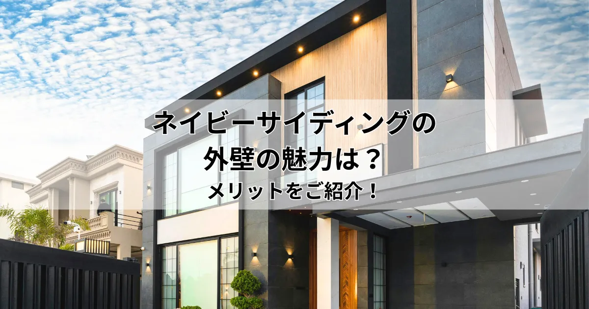 ネイビーサイディングの外壁の魅力は？メリットをご紹介！