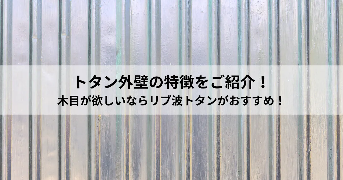 トタン外壁の特徴をご紹介！木目が欲しいならリブ波トタンがおすすめ！