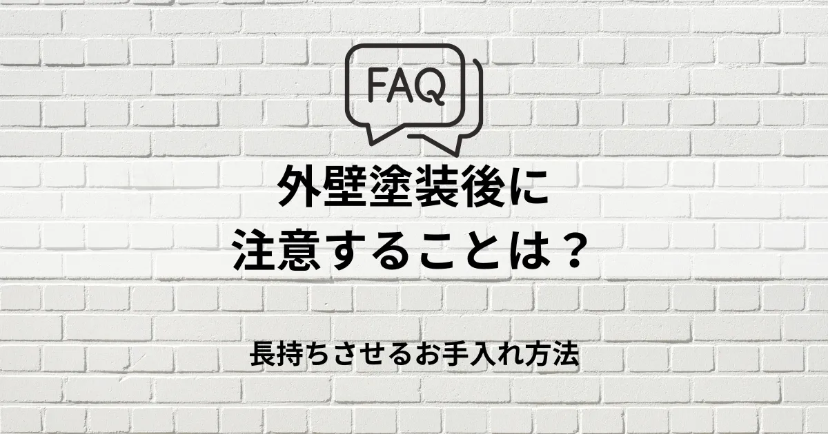 FAQ｜外壁塗装後に注意することは？長持ちさせるお手入れ方法