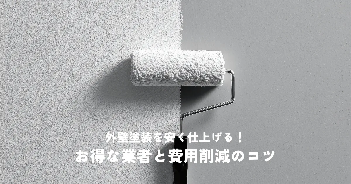 外壁塗装を安く仕上げる！お得な業者と費用削減のコツ