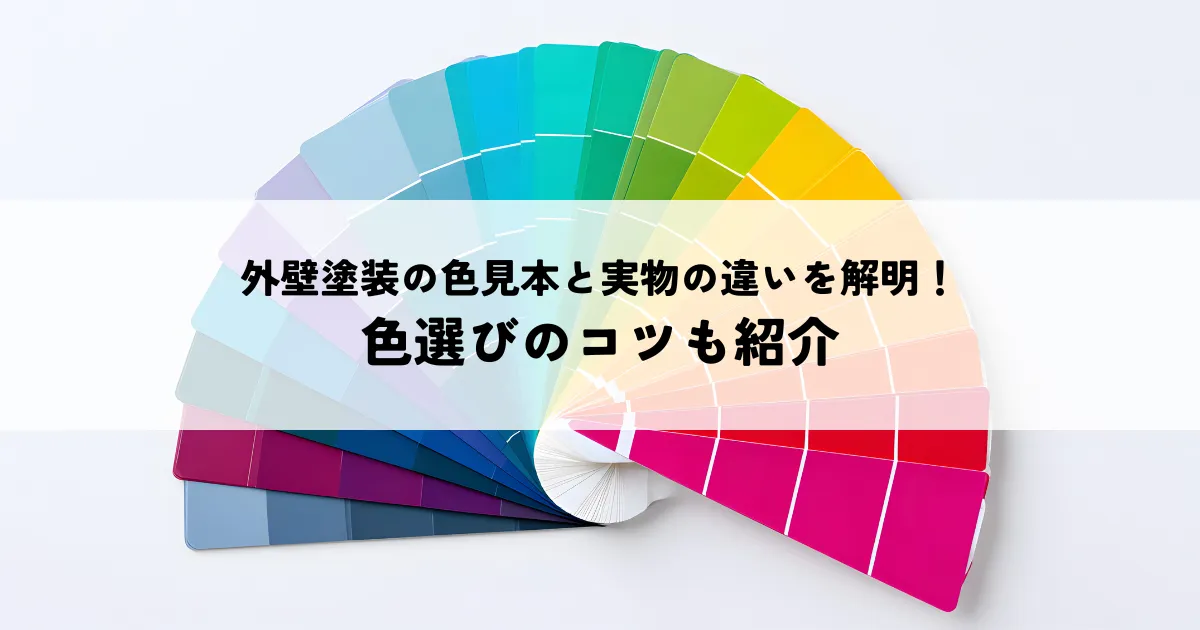 外壁塗装の色見本と実物の違いを解明！色選びのコツも紹介
