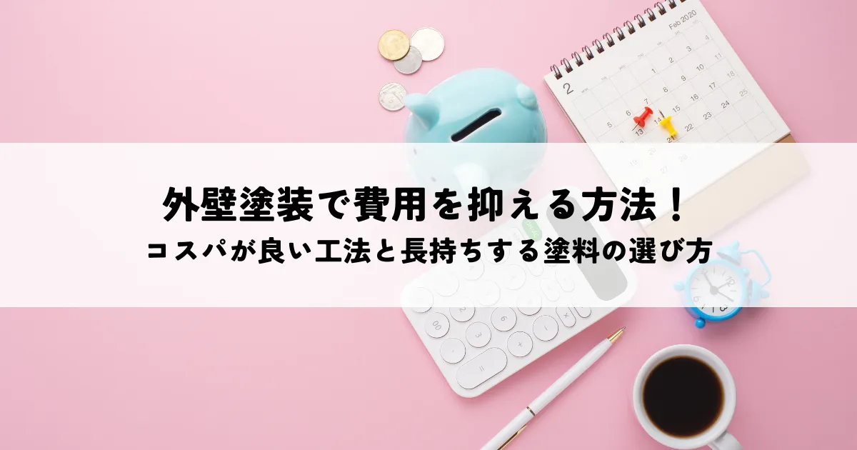 外壁塗装で費用を抑える方法！コスパが良い工法と長持ちする塗料の選び方