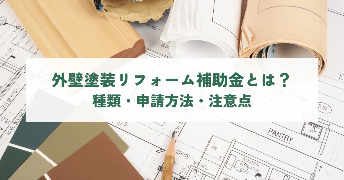 外壁塗装リフォーム補助金とは？種類・申請方法・注意点