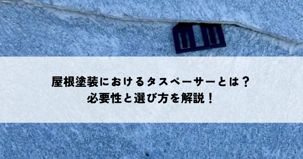 屋根塗装におけるタスペーサーとは？必要性と選び方を解説！