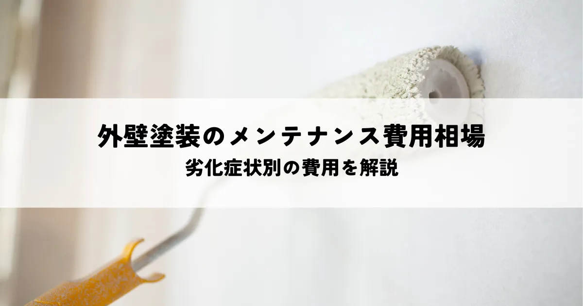 外壁塗装のメンテナンス費用相場は？劣化症状別の費用を解説
