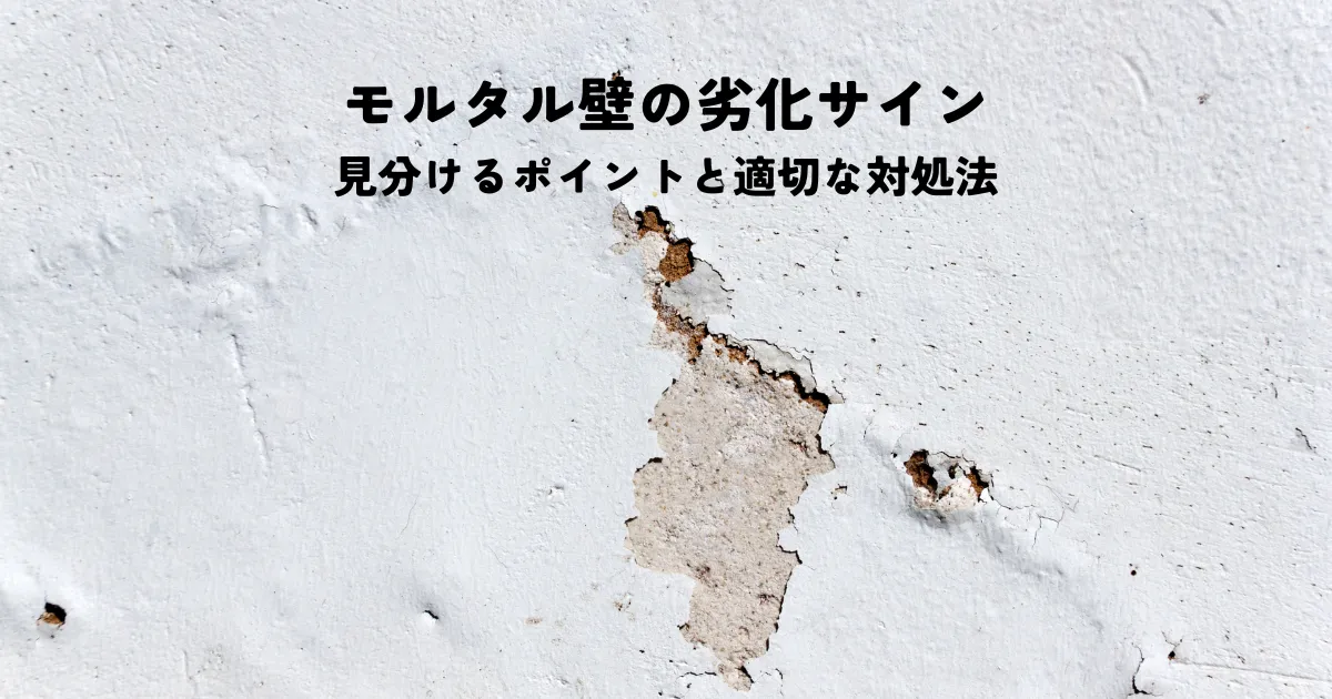 モルタル壁の劣化サインを見分けるポイントと適切な対処法