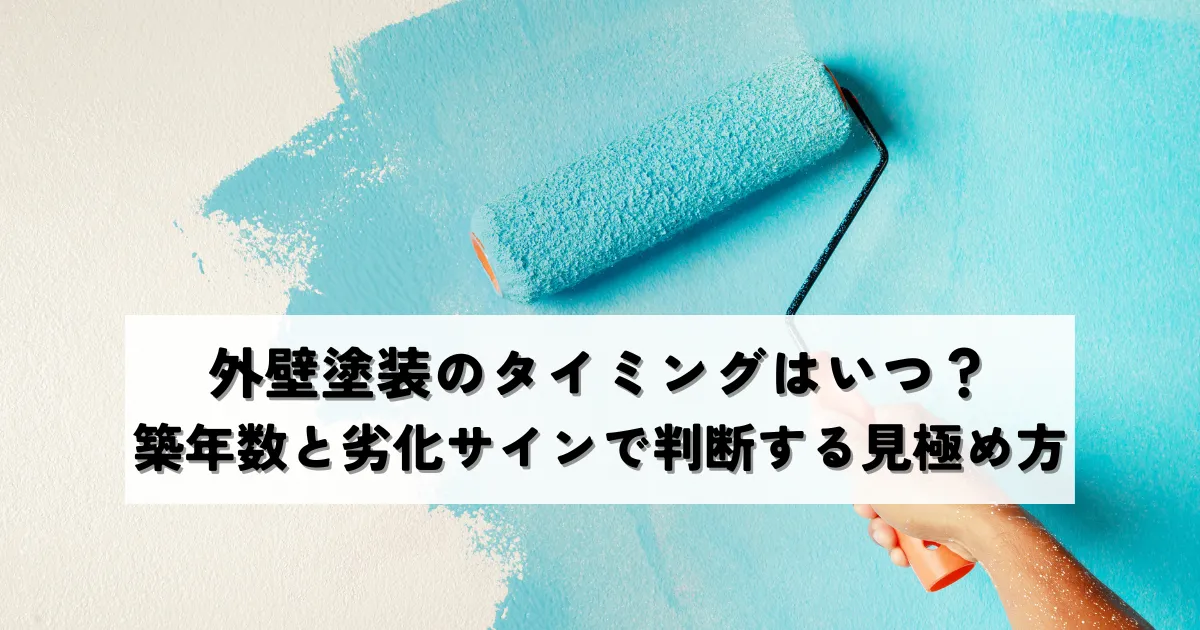 外壁塗装のタイミングはいつ？築年数と劣化サインで判断する見極め方