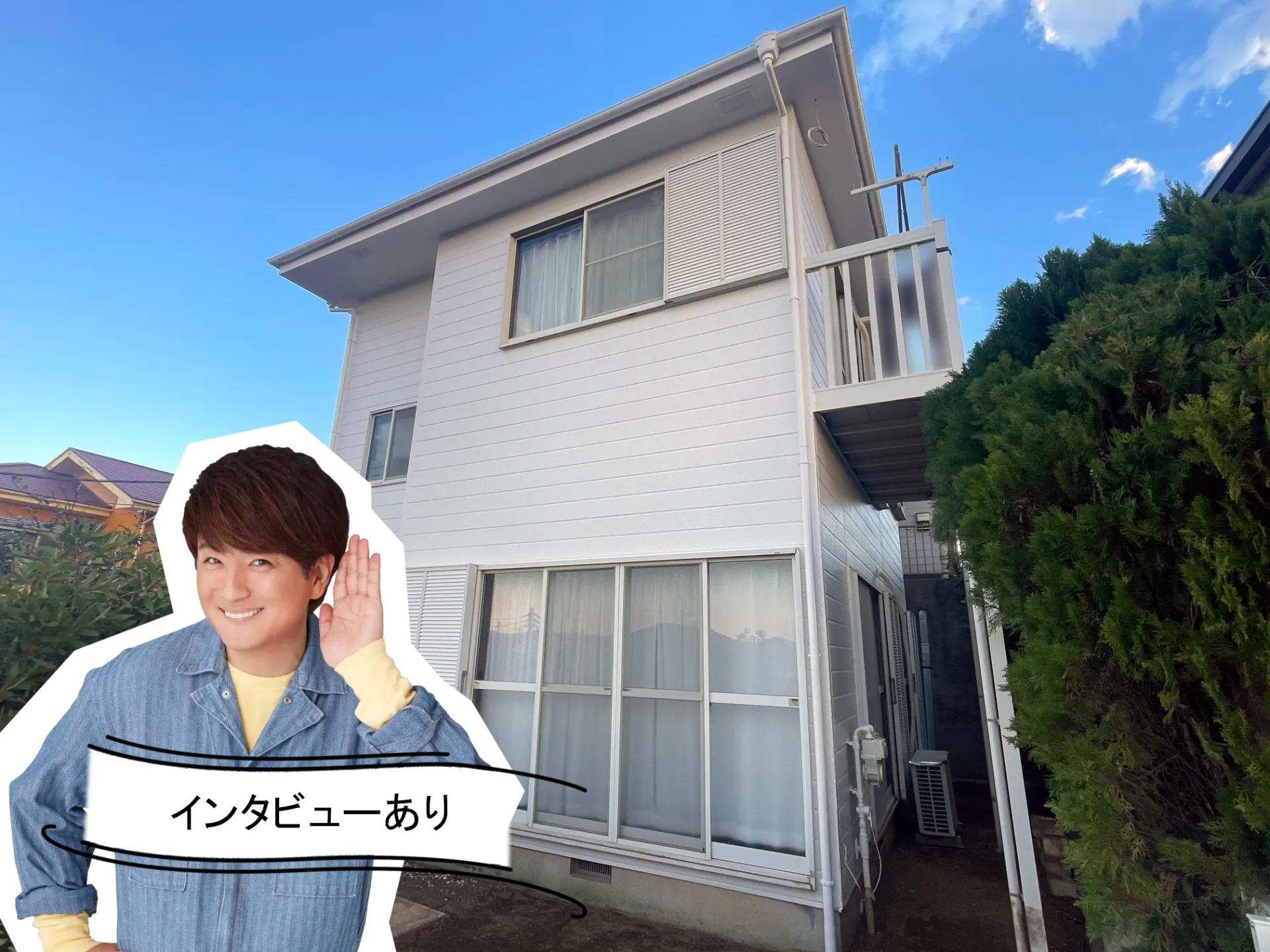 施工事例にお客様の声を追加しました！R7.12三浦市H様邸