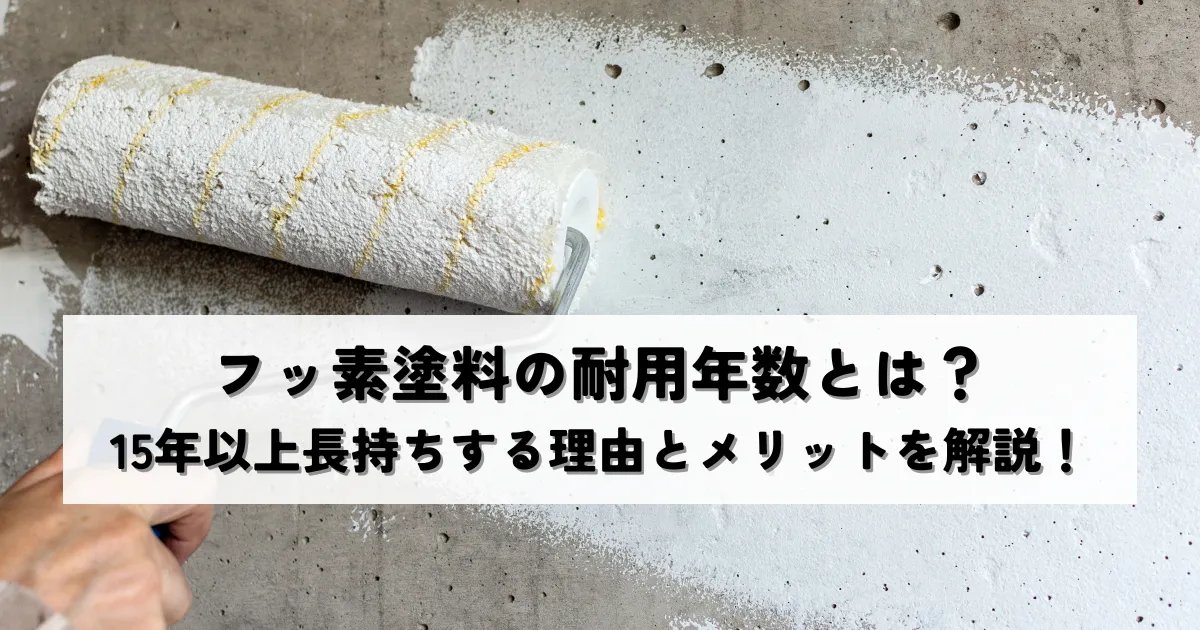 フッ素塗料の耐用年数とは？15年以上長持ちする理由とメリットを解説