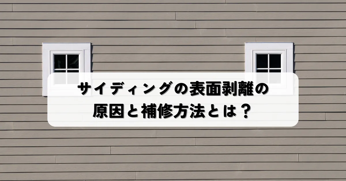 サイディングの表面剥離の原因と補修方法とは？