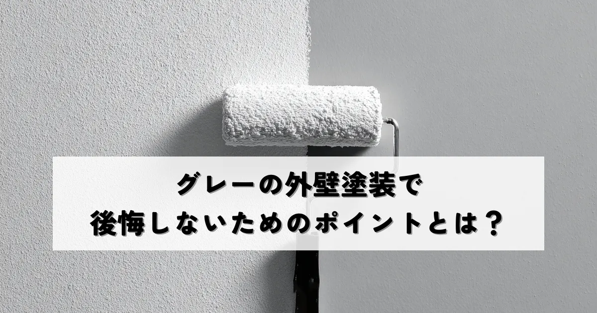 グレーの外壁塗装で後悔しないためのポイントとは？