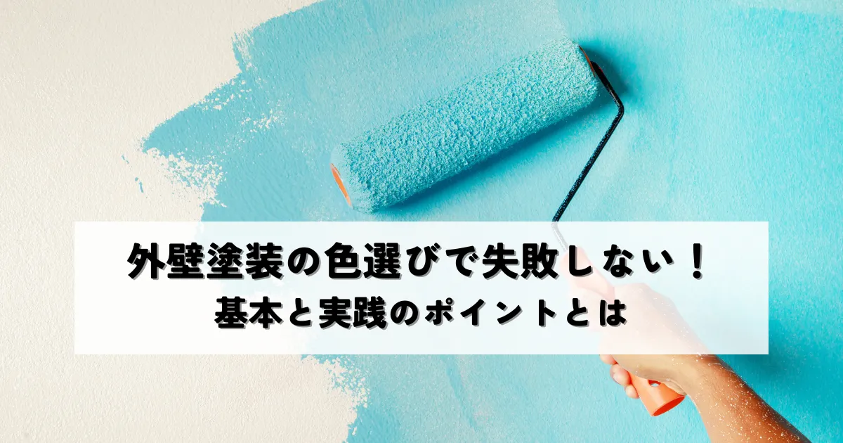 外壁塗装の色選びで失敗しない！基本と実践のポイントとは