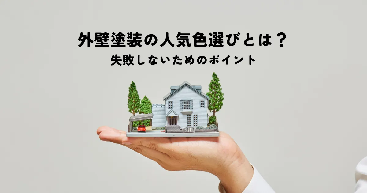 外壁塗装の人気色選びとは？失敗しないためのポイントを解説