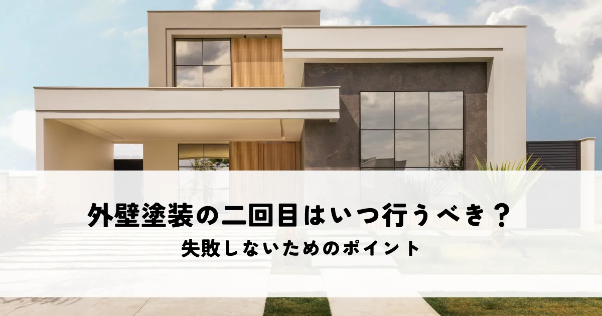 外壁塗装の二回目はいつ行うべき？失敗しないためのポイントを解説