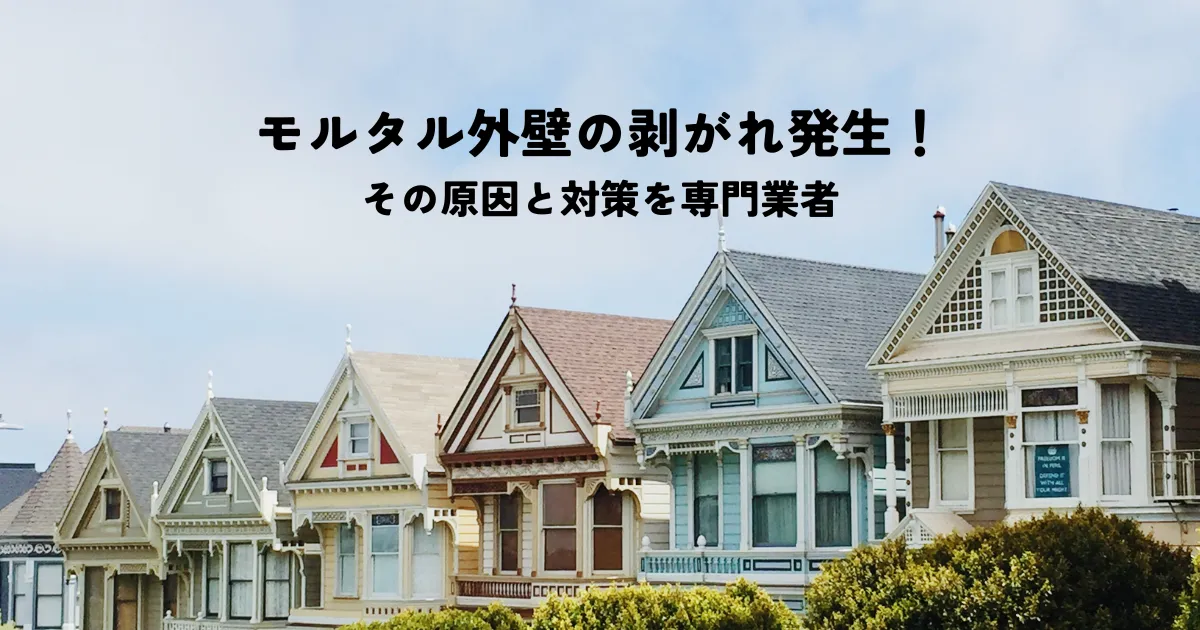モルタル外壁の剥がれ発生！その原因と対策を専門業者が解説
