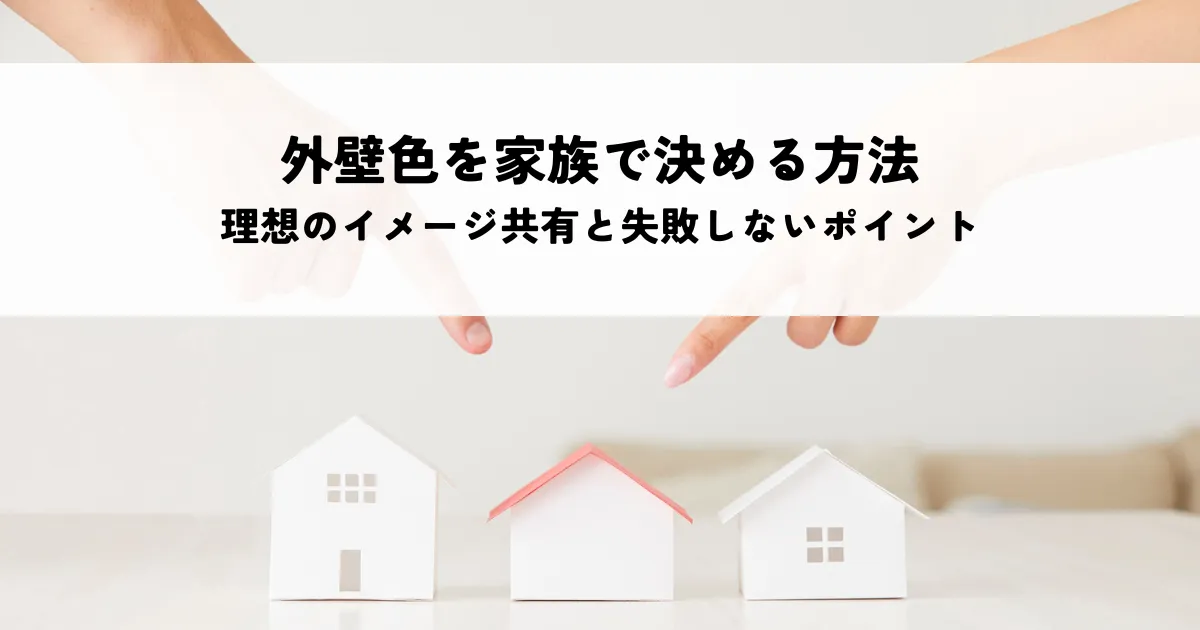 外壁の色を迷う場合に家族で決める方法とは？理想のイメージ共有と失敗しないポイント