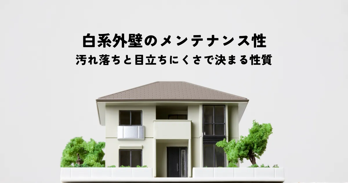 白系外壁のメンテナンス性とは？汚れ落ちと目立ちにくさで決まる性質を解説