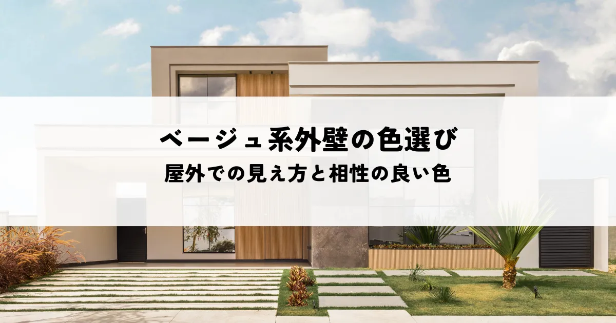 ベージュ系外壁の色選びとは？屋外での見え方と相性の良い色を解説