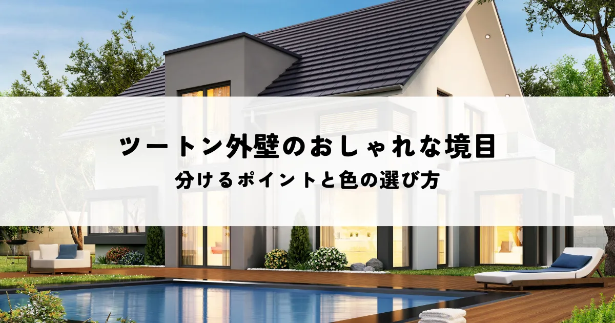 ツートン外壁のおしゃれな境目デザイン！分けるポイントと色の選び方とは？