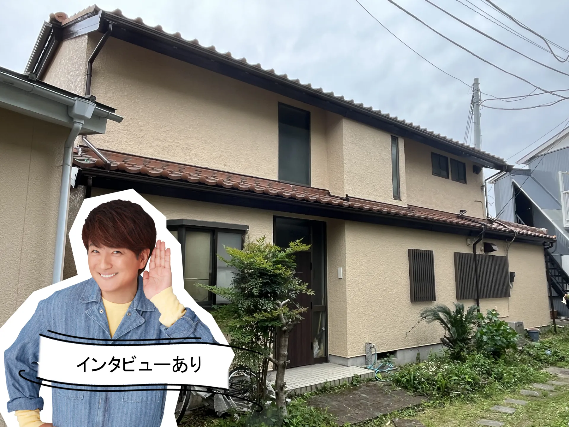 アステックペイント『ミッドビスケット』瓦屋根との相性抜群!耐久性の高い外壁へ。R6.4横須賀市T様邸