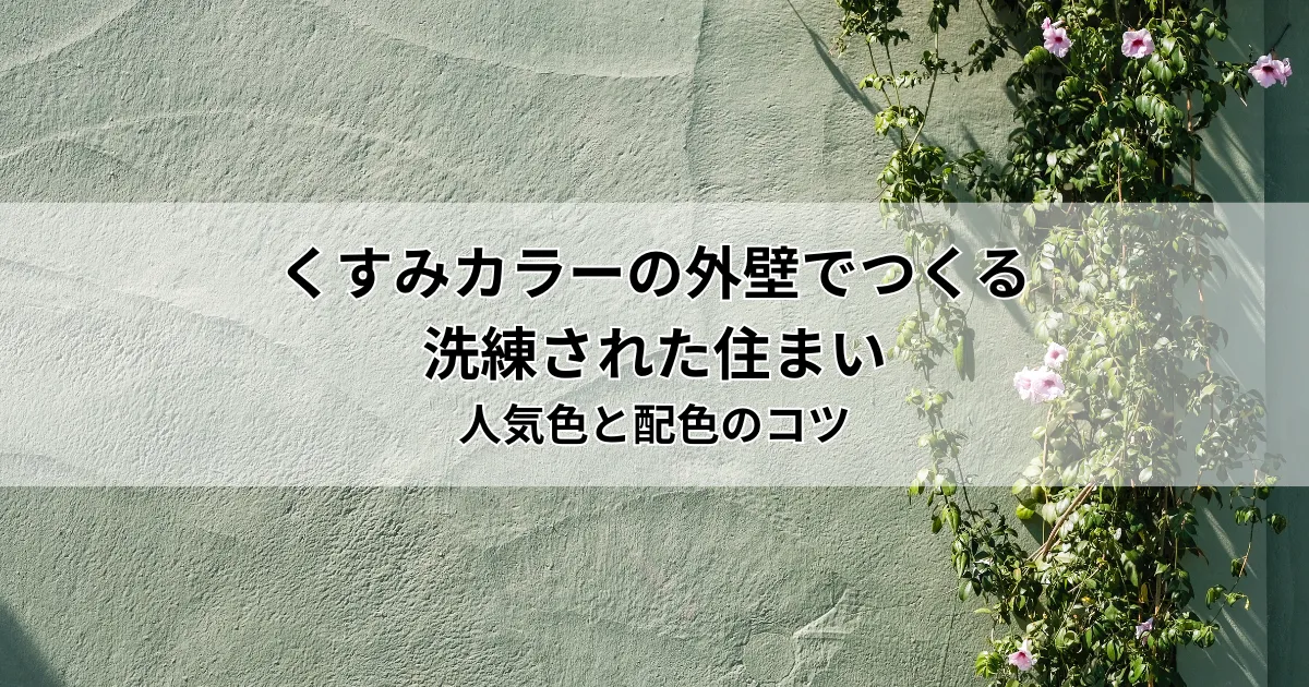 くすみカラーの外壁でつくる洗練された住まい｜人気色と配色のコツ