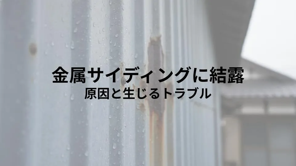 金属サイディングの外壁に結露が発生する原因とそれが招く外壁のトラブルとは?