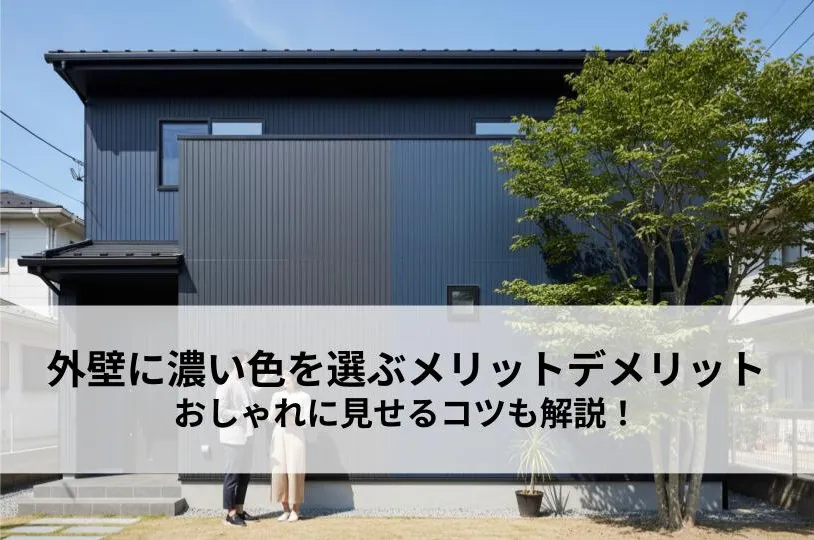 外壁に濃い色を選ぶメリットデメリットとは？おしゃれに見せるコツも解説！