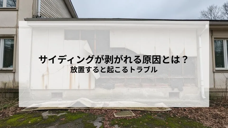 サイディングが剥がれる原因とは？放置すると起こるトラブルと対処の考え方