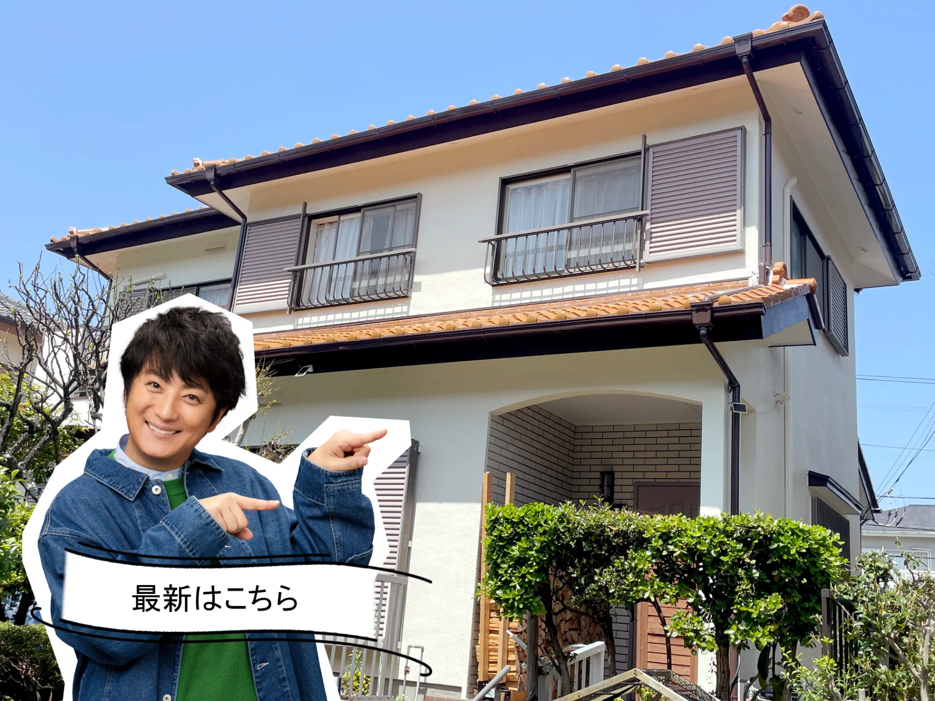 オレンジの瓦屋根と調和するアステックペイント「ブロークンホワイト」。モルタル外壁の防汚性を高めた塗り替え。R8.4横須賀市S様邸