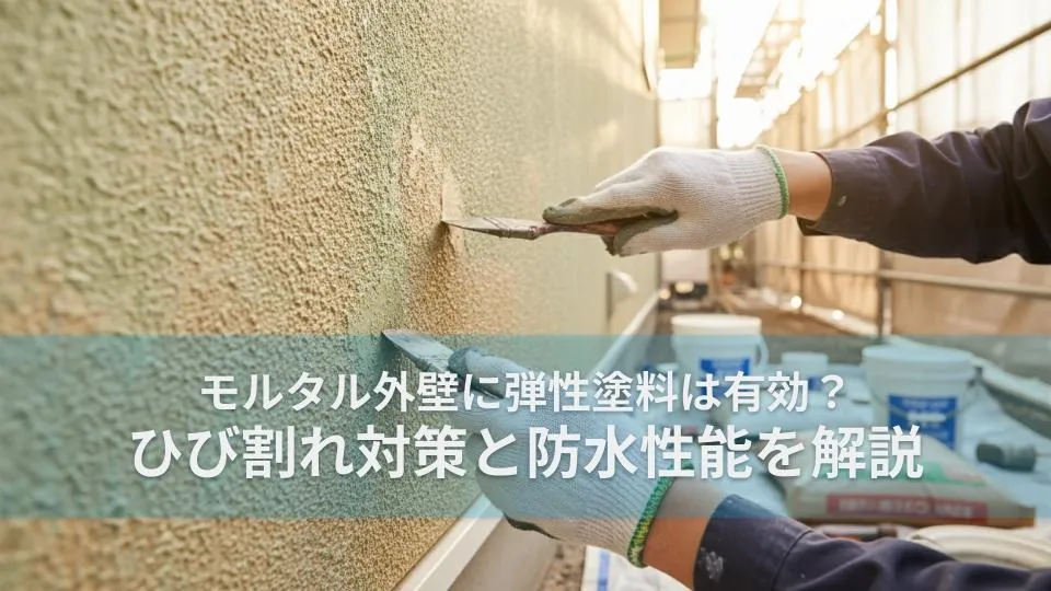 モルタル外壁に弾性塗料は有効か？ひび割れ対策と防水性能を解説