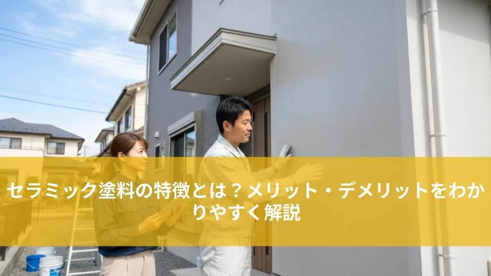 セラミック塗料の特徴とは？メリット・デメリットをわかりやすく解説