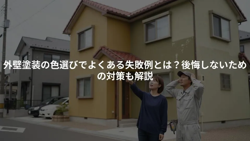 外壁塗装の色選びでよくある失敗例とは？後悔しないための対策も解説