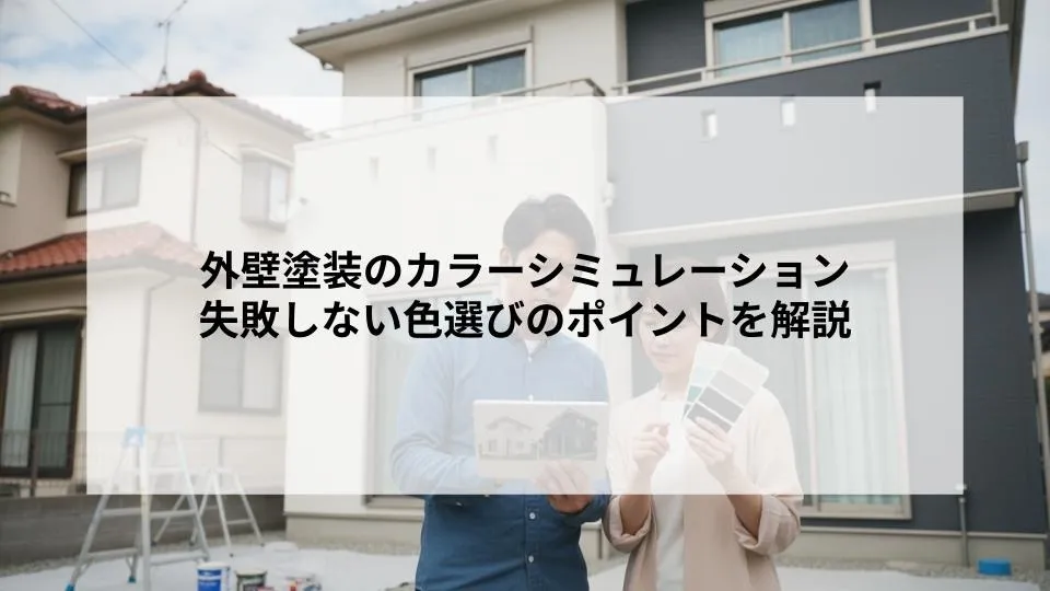 外壁塗装のカラーシミュレーションの注意点とは？失敗しない色選びのポイントを解説