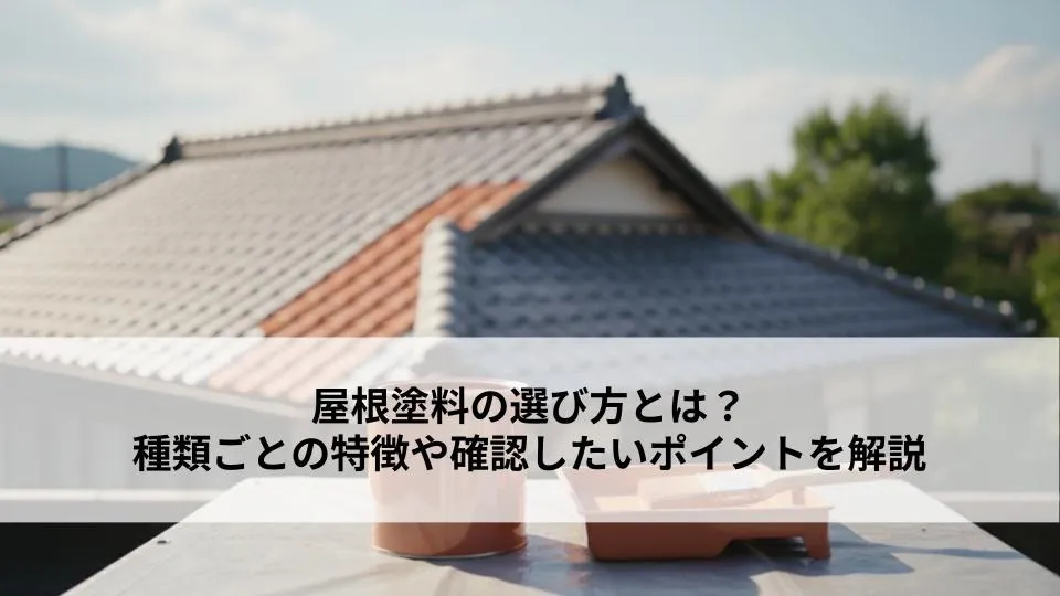 屋根に塗る塗料の選び方について