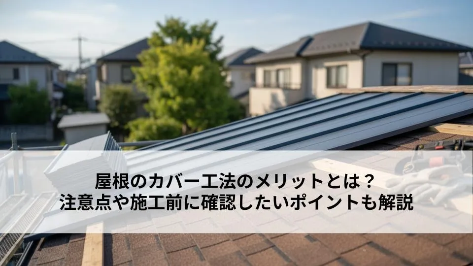 屋根のカバー工法のメリットとは