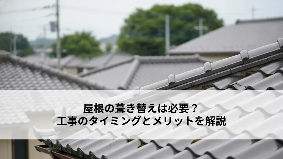 屋根葺き替え工事とは？流れと費用を分かりやすく解説