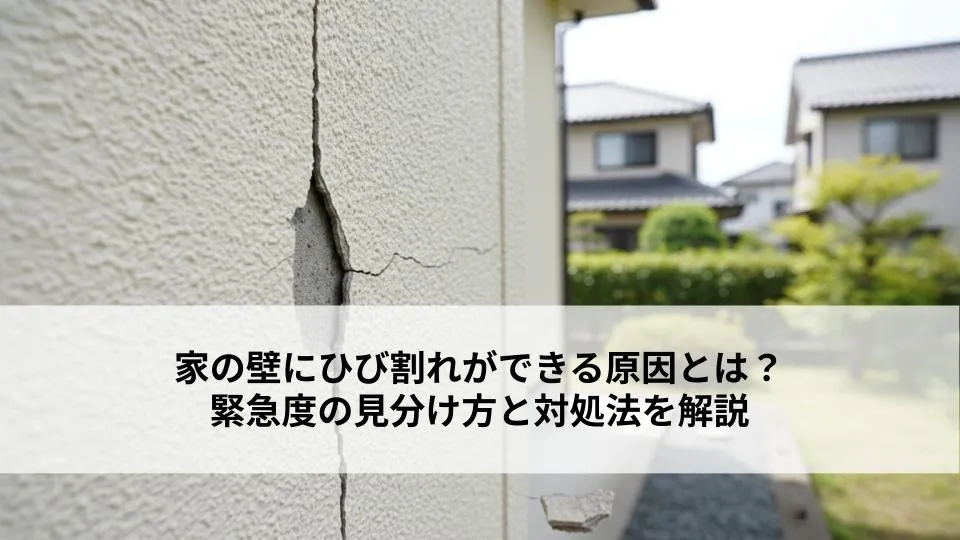 家の壁にひび割れができる原因とは？緊急度の見分け方と対処法を解説